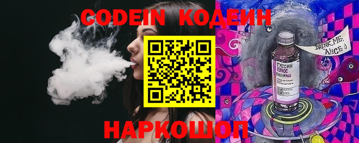 Codein напиток Lean (лин) Семёнов